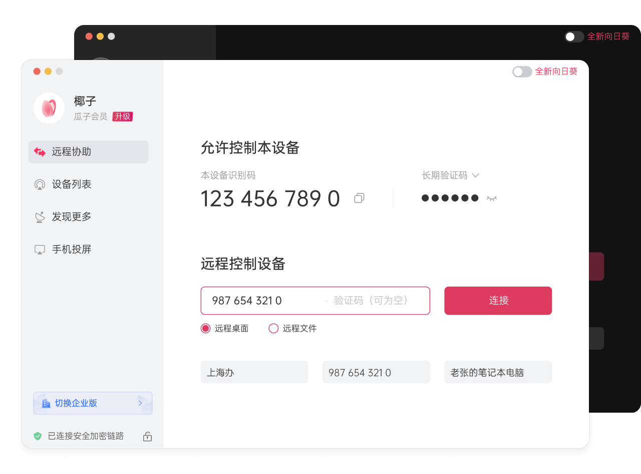 被控端授权:可设置本机识别码与验证码,随时允许或拒绝远控